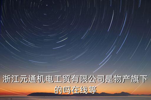 臺州元通和物產元通有什么區(qū)別，浙江物產元通機電集團有限公司怎么樣啊 我面試的是上海大