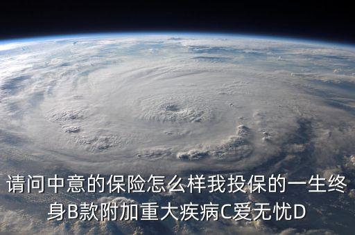 中意一生保有什么缺點(diǎn)，中意一生保保險(xiǎn)怎么樣