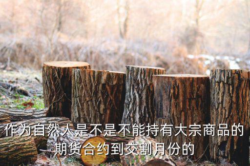 大宗商品期貨為什么逐月交割，大宗商品中遠期電子交易市場運作原理