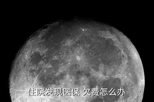 石家莊醫(yī)療保險欠費怎么辦,醫(yī)?？ú荒芮焚M醫(yī)保個人賬戶可轉賬