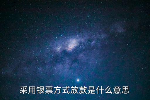 銀行放款是什么意思，銀行發(fā)放貸款是什么意思