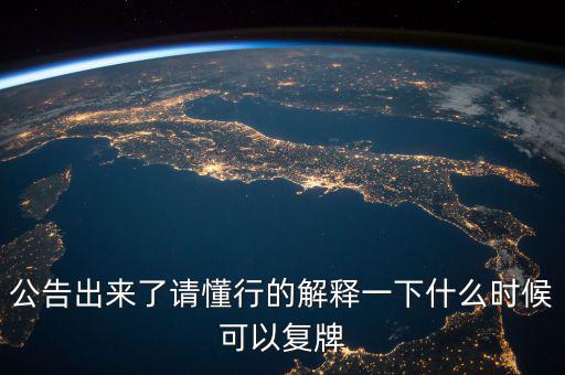 300430什么時候復牌，什么時候復牌我要出來
