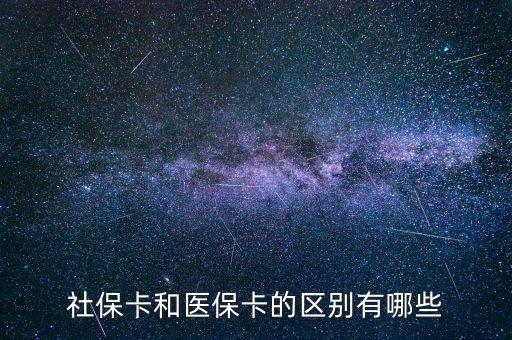 社?？ê歪t(yī)?？ǖ膮^(qū)別有哪些
