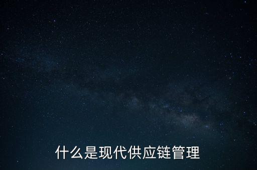 什么是供應(yīng)鏈管理基準(zhǔn)，什么是基準(zhǔn)管理