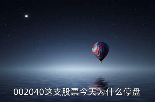 鴻博股份今天為什么停牌，002040這支股票今天為什么停盤