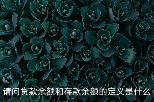 什么是金融機構(gòu)貸款余額，什么是金融機構(gòu)存貸款余額