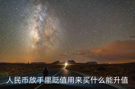 人民幣貶值買什么好，現(xiàn)在人民幣貶值買什么比較保值