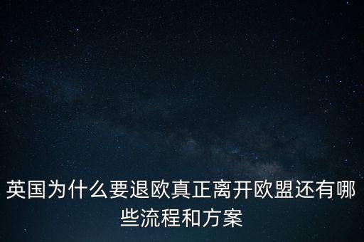英國為什么要退歐，40多年英國人為什么執(zhí)著于退歐