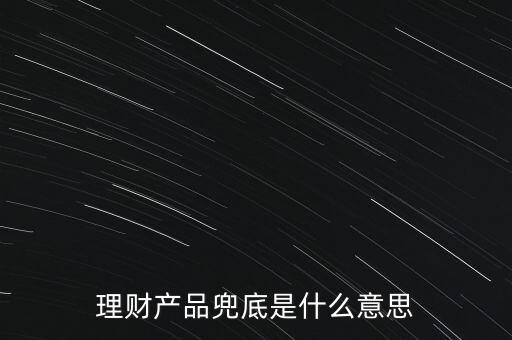 什么是銀行兜底，請問銀行兜底表外授信是什么