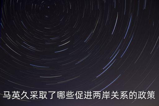 美國 戰(zhàn)略模糊 的兩岸政策的表現(xiàn)是什么，美國對(duì)華政策呈現(xiàn)出怎樣的基本特征