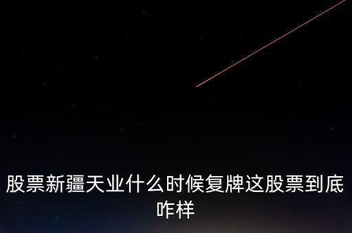 天業(yè)股份什么時候停牌，天業(yè)股份為什么停牌會有重大利好嗎