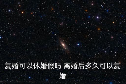 假離婚上小學后什么時候復婚，為了孩子讀書假離婚 什么時候可以復婚