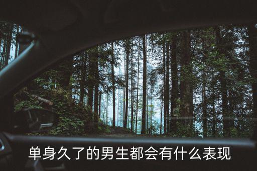 單身幾年的男人會(huì)怎么樣,單身男生或比正?；橐龈腋?/></a></span><span id=