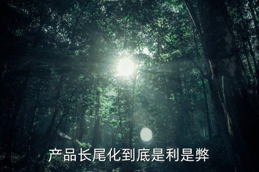 長尾化是什么意思，長尾文化的含義請具體說說好嗎