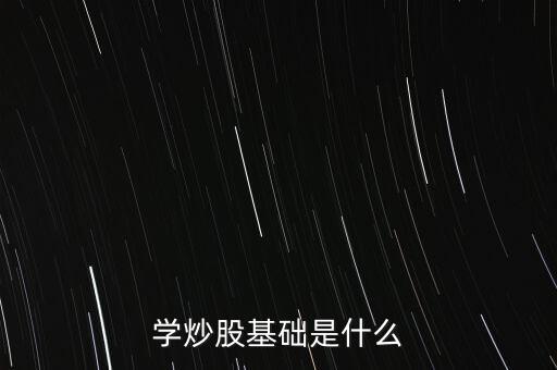 股票基礎叫什么，股票基礎名詞解析什么是上證綜指