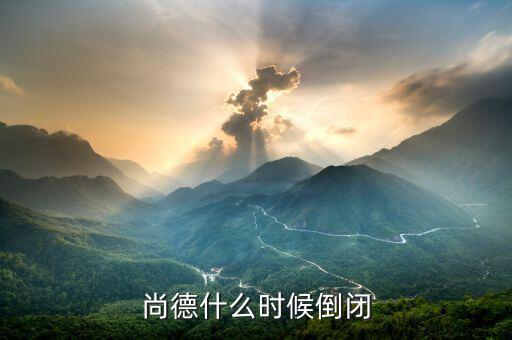 尚德為什么會倒閉，無錫尚德申請破產(chǎn)謠言是不是真的