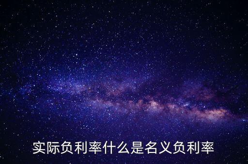 負(fù)利率的目的是什么，實(shí)際負(fù)利率什么是名義負(fù)利率