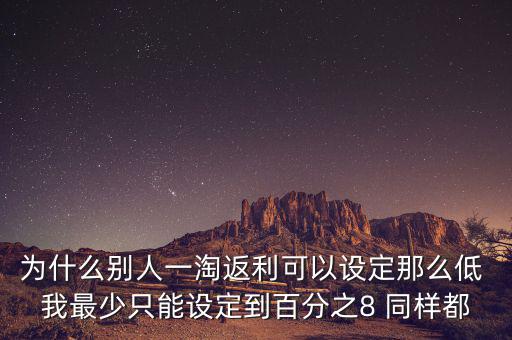 為什么返利網(wǎng)返利比別人少，返利網(wǎng)是什么可信嗎