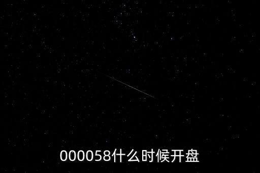 九信資產什么時候開盤，600050000710600515什么時間開盤啊