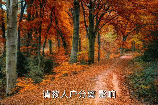 人籍分離會有什么影響，請教人戶分離 影響