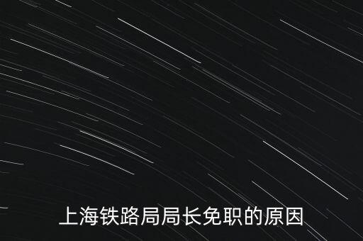 周中樞為什么免職，為什么瀏陽市委書記被免職