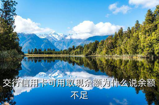 交行信用卡可用取現(xiàn)余額為什么說(shuō)余額不足
