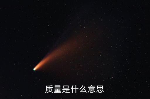 經(jīng)濟(jì)質(zhì)量是指什么，質(zhì)量是什么意思
