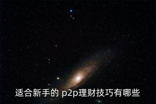 買(mǎi)p2p怎么做,理財(cái)規(guī)劃（20）