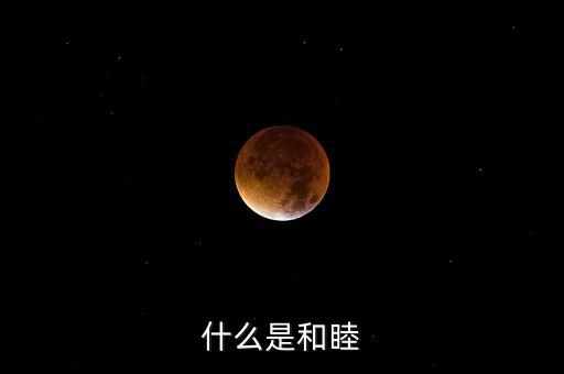 什么是和睦系統(tǒng)，什么是和睦