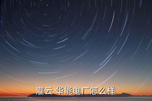 灌云 華能電廠(chǎng)怎么樣