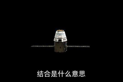 投貸結(jié)合什么意思，什么是結(jié)合