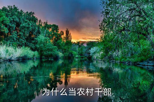 當(dāng)村干部為什么，領(lǐng)導(dǎo)問(wèn)你為什么想當(dāng)村干部要怎樣回答