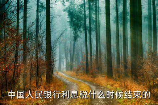 利息稅什么時(shí)候取消的，利息稅什么時(shí)候取消的