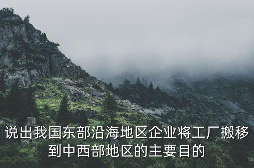 說出我國(guó)東部沿海地區(qū)企業(yè)將工廠搬移到中西部地區(qū)的主要目的
