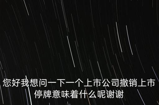 神冠控股停牌意味什么，股票里面的停牌意味著什么