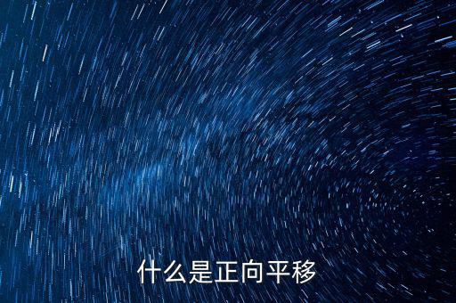 什么是正向遷移，什么是正向平移