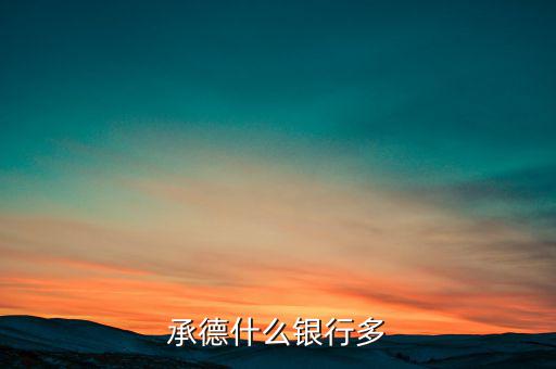 承德都有什么銀行，承德寬城都有什么銀行
