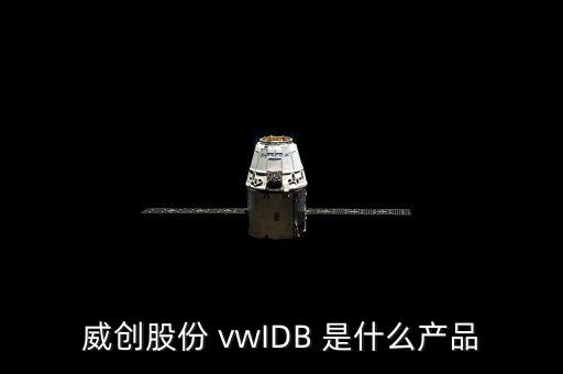 威創(chuàng)股份 vwIDB 是什么產品