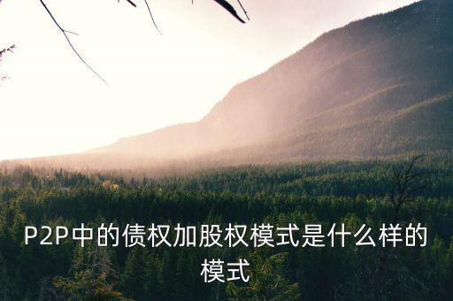什么是股權模式，眾籌復利股權模式是什么意思