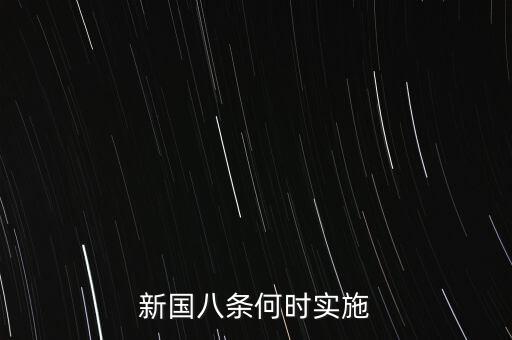 國八條什么時候出臺的，北京市的房屋國八條具體什么時間開始實施著急重獎
