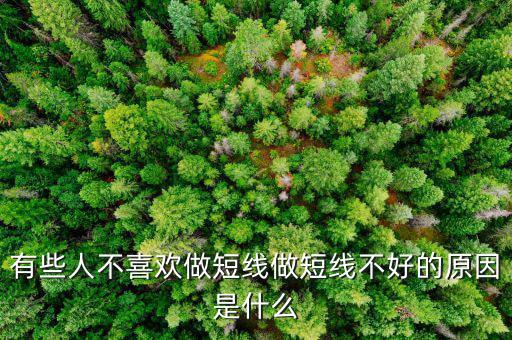 為什么股票短線這么難做，請各位大俠幫忙給出 短線炒股很難賺錢的5點理由多謝