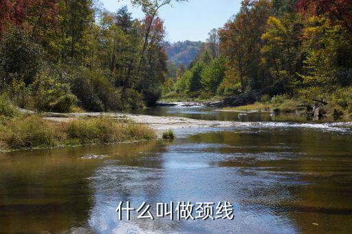 頸部線(xiàn)條怎么產(chǎn)生的,股市生意也要保持理智