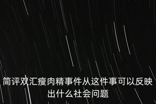 瘦肉精事件傳遞的信息是什么，簡(jiǎn)評(píng)雙匯瘦肉精事件從這件事可以反映出什么社會(huì)問(wèn)題