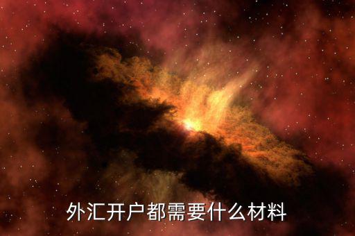 做外匯開戶需要什么手續(xù)，外匯開戶需要哪些資料