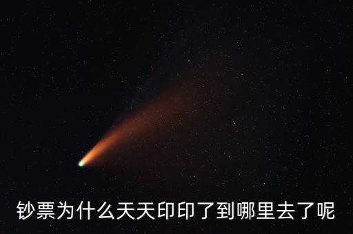 中國為什么一直印錢，為什么中國人會印人民幣