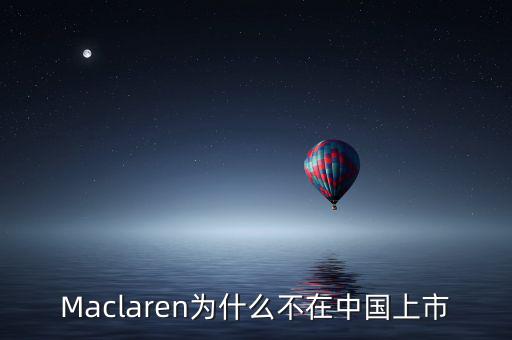 瑪氏為什么不上市，Maclaren為什么不在中國(guó)上市