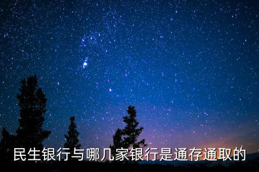 民生銀行市場(chǎng)通是什么，民生銀行推出的商貸通跟別的銀行推出的類似的有什么區(qū)別呢