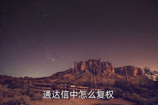 什么是復(fù)權(quán)，通達(dá)信復(fù)權(quán)的快捷鍵是什么