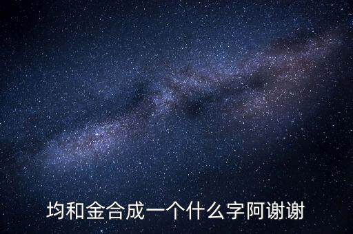均金什么字，上面一個(gè)均 下面一個(gè)金 是什么字