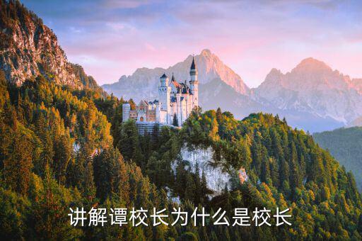 職業(yè)炒手為什么叫校長(zhǎng)，校長(zhǎng)為什么叫校長(zhǎng)